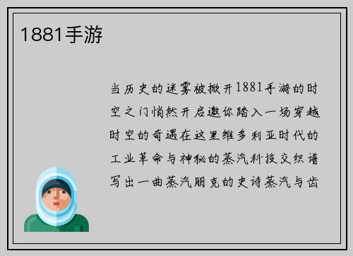 1881手游