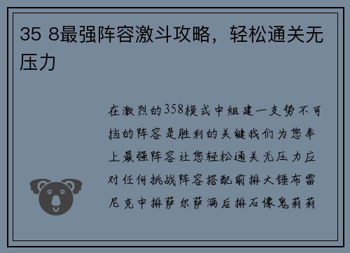 35 8最强阵容激斗攻略，轻松通关无压力