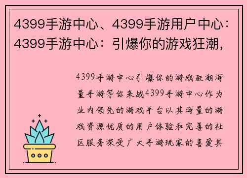 4399手游中心、4399手游用户中心：4399手游中心：引爆你的游戏狂潮，海量手游等你来战