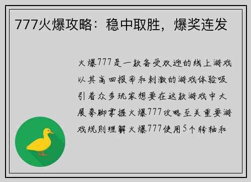 777火爆攻略：稳中取胜，爆奖连发