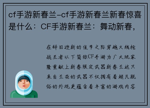 cf手游新春兰-cf手游新春兰新春惊喜是什么：CF手游新春兰：舞动新春，风华绽放