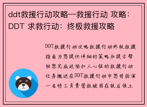 ddt救援行动攻略—救援行动 攻略：DDT 求救行动：终极救援攻略