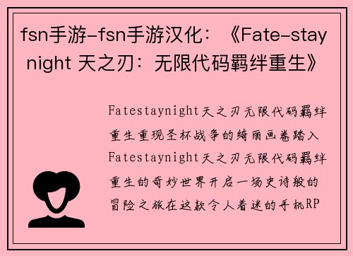 fsn手游-fsn手游汉化：《Fate-stay night 天之刃：无限代码羁绊重生》