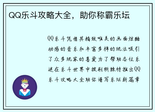 QQ乐斗攻略大全，助你称霸乐坛