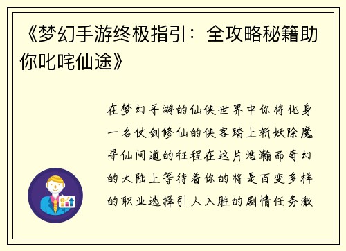 《梦幻手游终极指引：全攻略秘籍助你叱咤仙途》