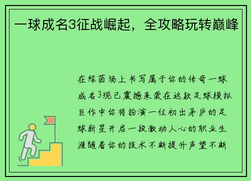 一球成名3征战崛起，全攻略玩转巅峰