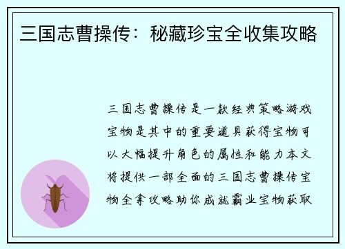 三国志曹操传：秘藏珍宝全收集攻略