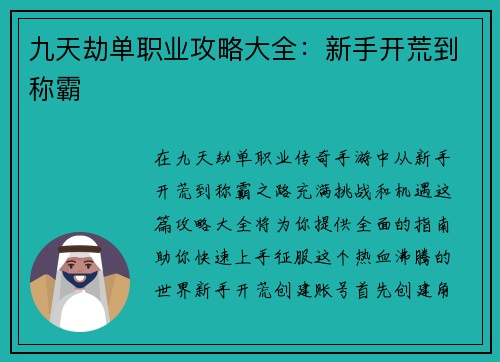 九天劫单职业攻略大全：新手开荒到称霸