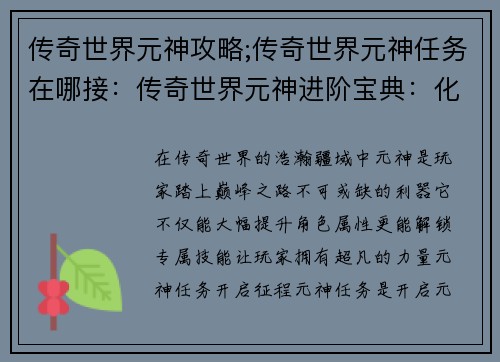 传奇世界元神攻略;传奇世界元神任务在哪接：传奇世界元神进阶宝典：化身神灵，傲视苍穹