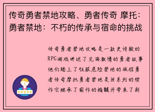 传奇勇者禁地攻略、勇者传奇 摩托：勇者禁地：不朽的传承与宿命的挑战