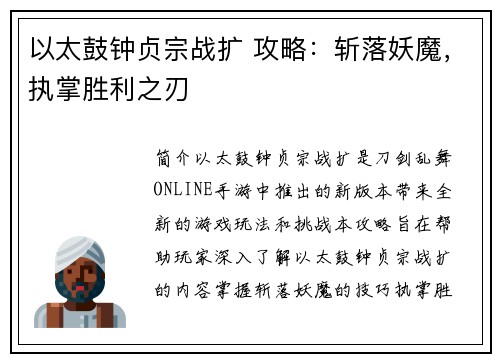 以太鼓钟贞宗战扩 攻略：斩落妖魔，执掌胜利之刃