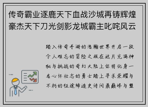 传奇霸业逐鹿天下血战沙城再铸辉煌豪杰天下刀光剑影龙城霸主叱咤风云乱世争锋英雄崛起