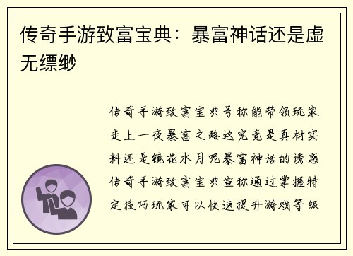 传奇手游致富宝典：暴富神话还是虚无缥缈