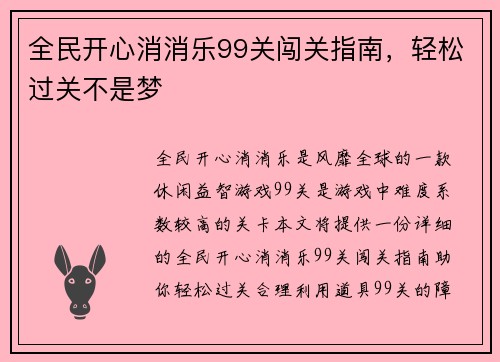 全民开心消消乐99关闯关指南，轻松过关不是梦