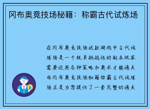 冈布奥竞技场秘籍：称霸古代试炼场