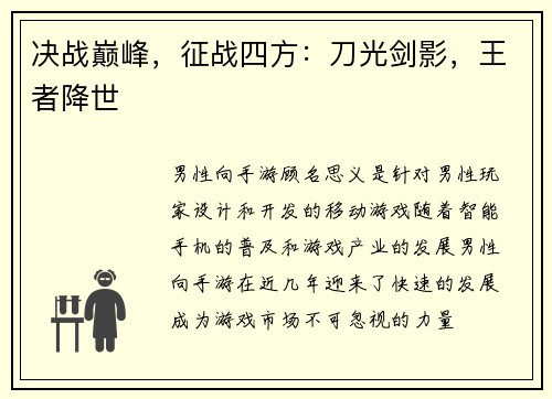 决战巅峰，征战四方：刀光剑影，王者降世