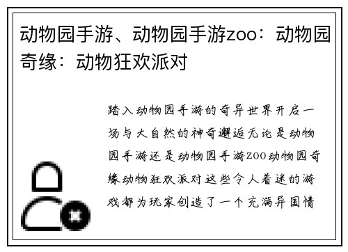 动物园手游、动物园手游zoo：动物园奇缘：动物狂欢派对