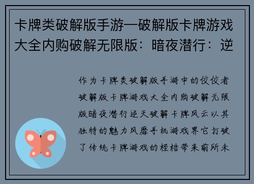 卡牌类破解版手游—破解版卡牌游戏大全内购破解无限版：暗夜潜行：逆天破解卡牌风云