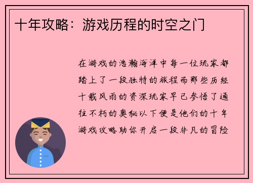 十年攻略：游戏历程的时空之门