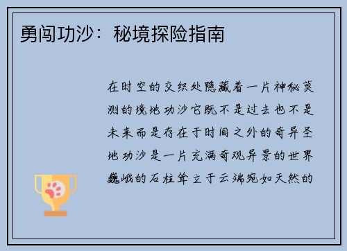 勇闯功沙：秘境探险指南