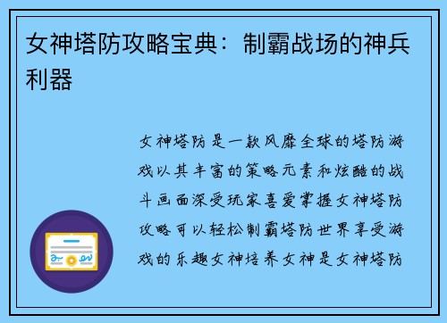 女神塔防攻略宝典：制霸战场的神兵利器