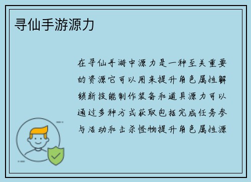 寻仙手游源力