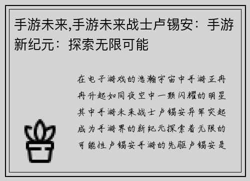 手游未来,手游未来战士卢锡安：手游新纪元：探索无限可能