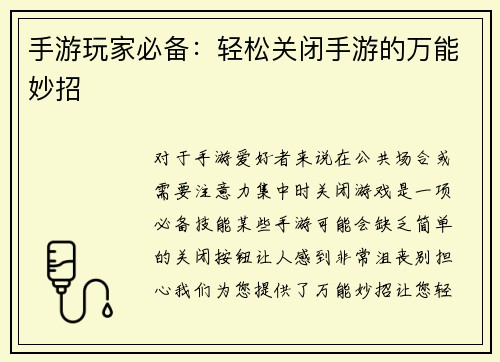 手游玩家必备：轻松关闭手游的万能妙招