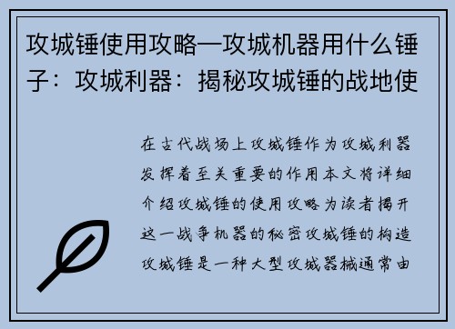 攻城锤使用攻略—攻城机器用什么锤子：攻城利器：揭秘攻城锤的战地使用攻略