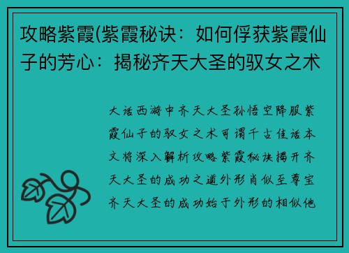 攻略紫霞(紫霞秘诀：如何俘获紫霞仙子的芳心：揭秘齐天大圣的驭女之术)