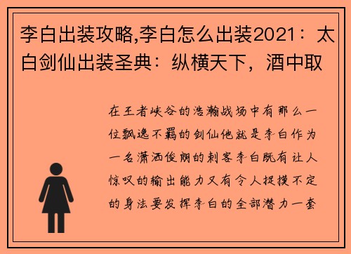 李白出装攻略,李白怎么出装2021：太白剑仙出装圣典：纵横天下，酒中取胜