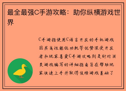 最全最强C手游攻略：助你纵横游戏世界