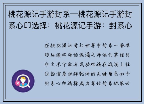 桃花源记手游封系—桃花源记手游封系心印选择：桃花源记手游：封系心法，纵横天下