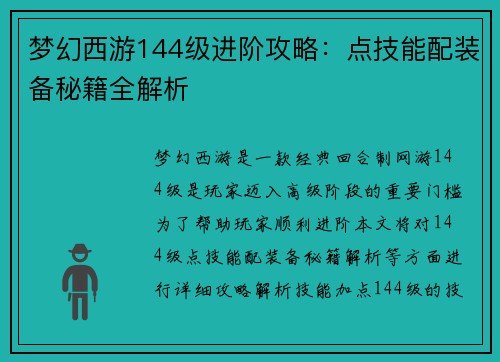 梦幻西游144级进阶攻略：点技能配装备秘籍全解析