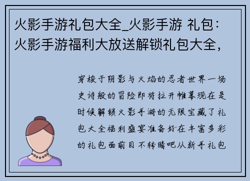 火影手游礼包大全_火影手游 礼包：火影手游福利大放送解锁礼包大全，畅快玩转忍者世界