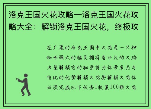 洛克王国火花攻略—洛克王国火花攻略大全：解锁洛克王国火花，终极攻略大揭秘