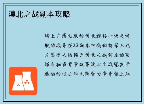 漠北之战副本攻略