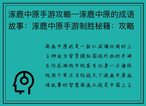 涿鹿中原手游攻略—涿鹿中原的成语故事：涿鹿中原手游制胜秘籍：攻略指南助你称霸中原