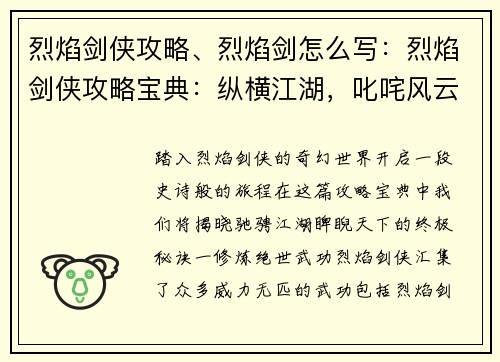 烈焰剑侠攻略、烈焰剑怎么写：烈焰剑侠攻略宝典：纵横江湖，叱咤风云