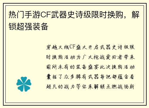 热门手游CF武器史诗级限时换购，解锁超强装备