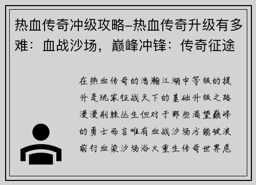 热血传奇冲级攻略-热血传奇升级有多难：血战沙场，巅峰冲锋：传奇征途疾风破浪