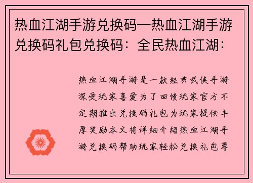 热血江湖手游兑换码—热血江湖手游兑换码礼包兑换码：全民热血江湖：独家兑换码尊享无限激情