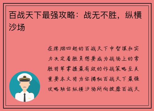 百战天下最强攻略：战无不胜，纵横沙场