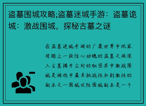 盗墓围城攻略;盗墓迷城手游：盗墓诡城：激战围城，探秘古墓之谜