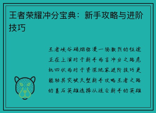 王者荣耀冲分宝典：新手攻略与进阶技巧