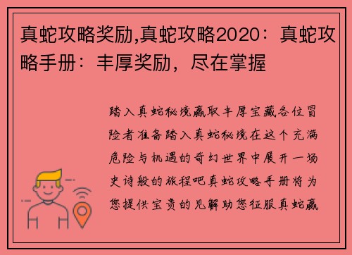 真蛇攻略奖励,真蛇攻略2020：真蛇攻略手册：丰厚奖励，尽在掌握