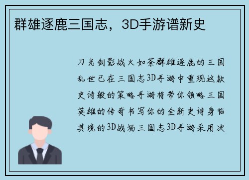 群雄逐鹿三国志，3D手游谱新史