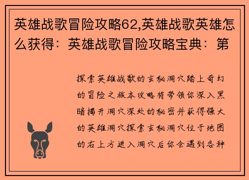 英雄战歌冒险攻略62,英雄战歌英雄怎么获得：英雄战歌冒险攻略宝典：第62章玄秘洞穴探险奇遇