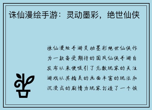 诛仙漫绘手游：灵动墨彩，绝世仙侠