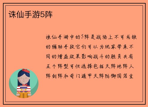 诛仙手游5阵